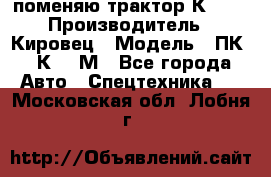 поменяю трактор К-702 › Производитель ­ Кировец › Модель ­ ПК-6/К-702М - Все города Авто » Спецтехника   . Московская обл.,Лобня г.